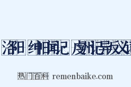 洛阳搢绅旧闻记·虔州记异反义词是什么意思的图片